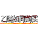 乙醚如何购买 (乙醚如何购买【电-151x68344x817-Q1065427042元吉药业】我们做的是长期生意,靠的是老客户长期支持http://sngk.net/2xKCta

参考消息网我们做的是长期生意,靠的是老客户长期支持也许我们早该意识到，就连鲍勃·霍斯金斯（金球奖戏剧类电影男主角 
)