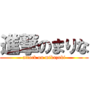 進撃のまりな (attack on mikazuki)