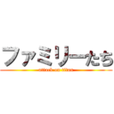 ファミリーたち (attack on titan)