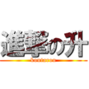 進撃の升 (koutarou)