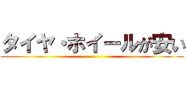 タイヤ・ホイールが安い ()