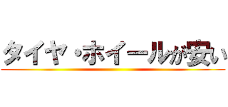 タイヤ・ホイールが安い ()