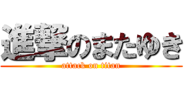 進撃のまたゆき (attack on titan)