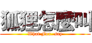 狐狸怎麼叫 (What Fox. say)