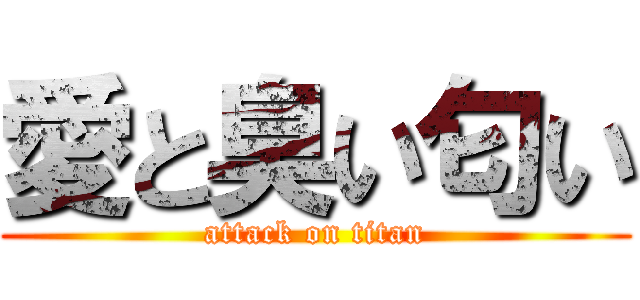 愛と臭い匂い (attack on titan)
