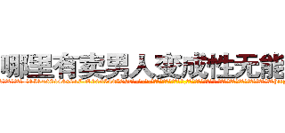 哪里有卖男人变成性无能的药 (哪里有卖男人变成性无能的药【电-话151x68344x817-Q1065427042元-吉-药-业】我们做的是长期生意,靠的是老客户长期支持 哪里有卖男人变成性无能的药在发表了一篇http://sngk.net/vu5chI

参考消息网我们做的是长期生意,靠的是老客户长期支持也许我们早该意识到，就连鲍勃·霍斯金斯（金球奖戏剧类电影男主角 
)
