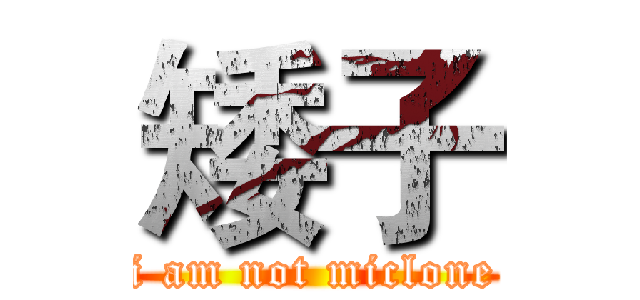 矮子 (i am not miclone)