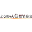 ようちゃんＧａｍｅｓ (チャンネル登録よろしく！)