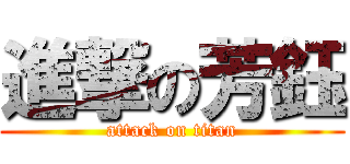進撃の芳鈺 (attack on titan)