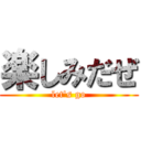 楽しみだぜ (let's go)