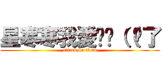 星寒寒我愛你♥（（夠了 (attack on titan)