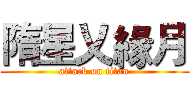 隋星乂緣月 (attack on titan)