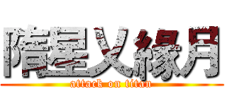 隋星乂緣月 (attack on titan)