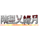 隋星乂緣月 (attack on titan)