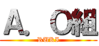 Ａ．Ｏ組 (RUKI)