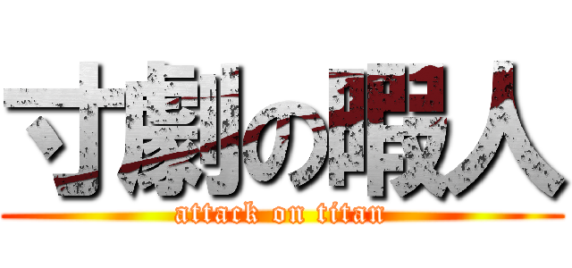 寸劇の暇人 (attack on titan)