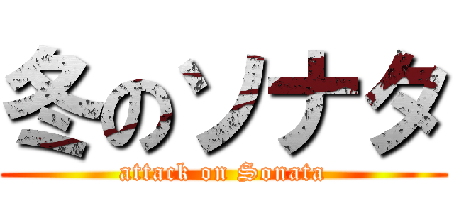 冬のソナタ (attack on Sonata)