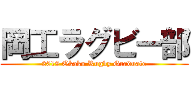 岡工ラグビー部 (2019 Okako Rugby Graduate)