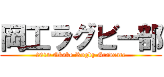 岡工ラグビー部 (2019 Okako Rugby Graduate)