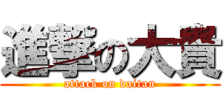 進撃の大貴 (attack on daitan)