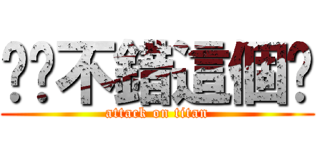 唉呦不錯這個屌 (attack on titan)