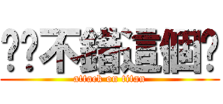 唉呦不錯這個屌 (attack on titan)