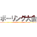 ボーリング大会 (attack on pin)