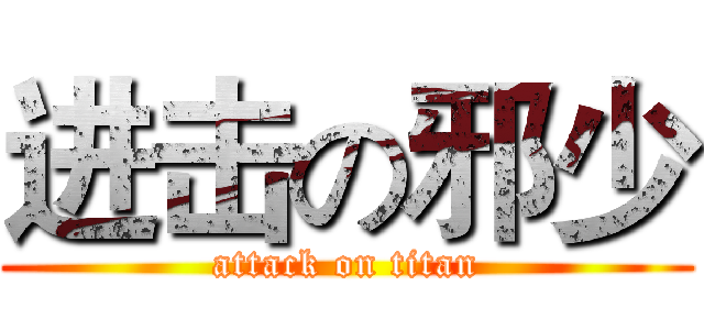 进击の邪少 (attack on titan)