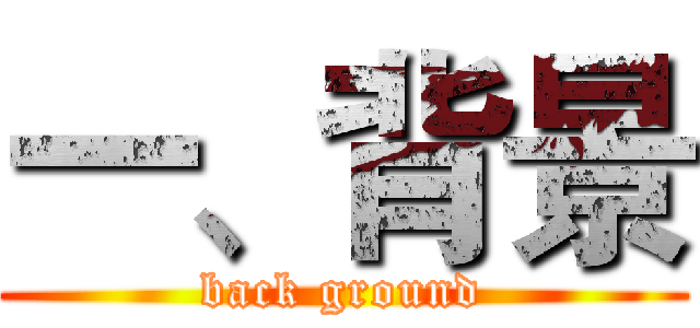 一、背景 (back ground)