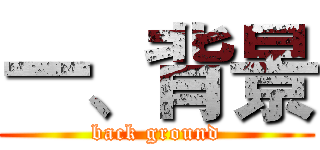 一、背景 (back ground)