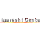 Ｉｇａｒａｓｈｉ Ｇａｎｔａ (attack on titan)