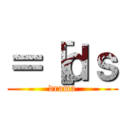 ＝［ｄｓ (drama)