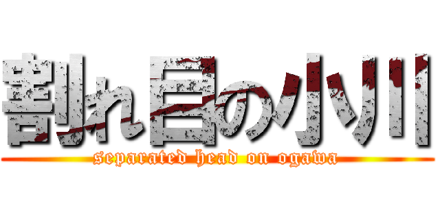 割れ目の小川 (separated head on ogawa)