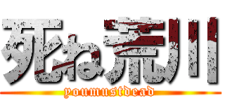 死ね荒川 (youmustdead)