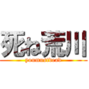 死ね荒川 (youmustdead)