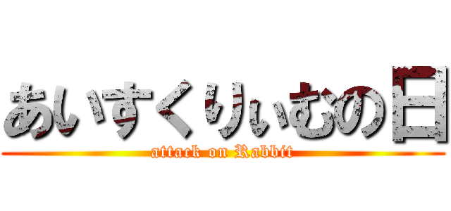あいすくりぃむの日 (attack on Rabbit)