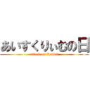 あいすくりぃむの日 (attack on Rabbit)