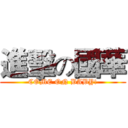 進擊の國華 (COME ON BABY!)