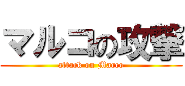 マルコの攻撃 (attack on Marco)