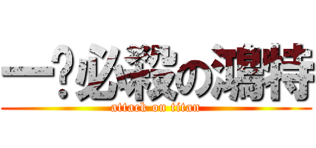 一擊必殺の鴻特 (attack on titan)