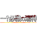 一擊必殺の鴻特 (attack on titan)