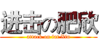 进击の肥欣 (attack on fat Xin)