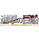 進撃の巨船 (attack on titanic)