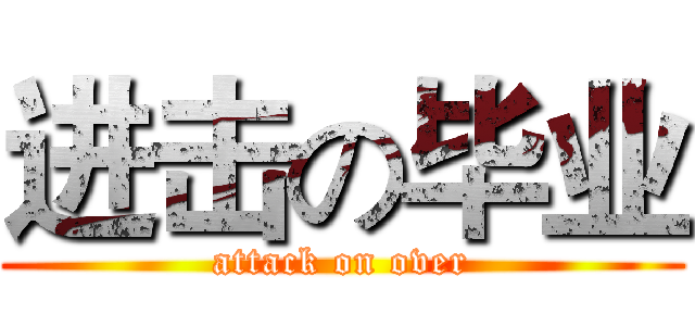 进击の毕业 (attack on over)