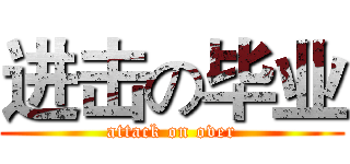 进击の毕业 (attack on over)