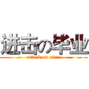进击の毕业 (attack on over)