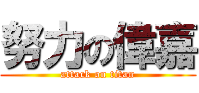 努力の偉嘉 (attack on titan)