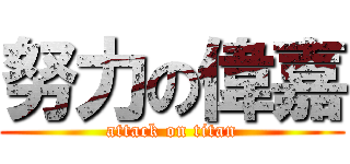 努力の偉嘉 (attack on titan)