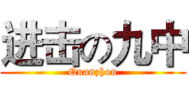 进击の九中 (Quanzhou)