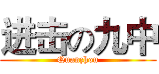 进击の九中 (Quanzhou)